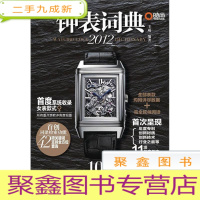 正 九成新2012钟表词典