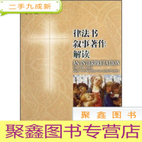 正 九成新圣经文化解读书系:律法书·叙事著作解读