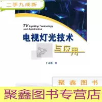 正 九成新电视灯光技术与应用