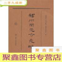 正 九成新福州开元寺志略