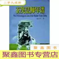 正 九成新玄 法师年谱