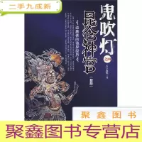 正 九成新长篇小说-鬼吹灯之四 昆仑神宫
