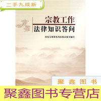 正 九成新宗教工作法律知识答问
