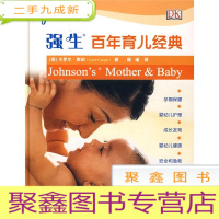 正 九成新强生百年育儿经典