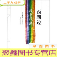 正 九成新西湖边(我书我画)