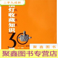 正 九成新我爱收藏:油灯收藏知识30讲