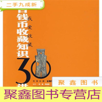正 九成新古钱币收藏知识30讲——我爱收藏