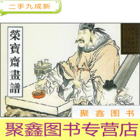 正 九成新荣宝斋画谱56-古代部分 人物花鸟