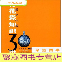正 九成新青花瓷知识三十讲——我爱收藏系列