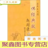 正 九成新佛经典故趣闻录