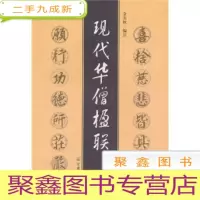正 九成新现代华僧楹联