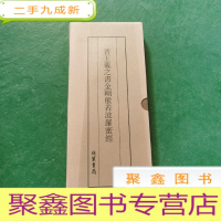 正 九成新晋王羲之书金刚般若波罗蜜经。