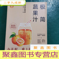 正 九成新极简蔬果汁:88道生命力蔬果汁/蔬果昔(著名食生疗愈专家周兆祥作品,附88种蔬果汁食材功效详解)