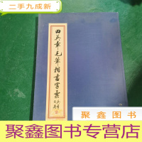 正 九成新华夏万卷·田英章毛笔楷书字汇。