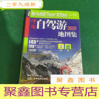 正 九成新2013中国自驾游地图集