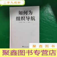 正 九成新如何为组织导航(拯救业绩的方向、策略和方法,为全球多家企业带来10多倍增收的GPS原则)