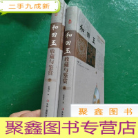正 九成新和田玉收藏与鉴赏-(全二册)