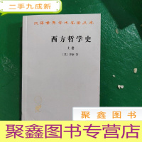 正 九成新西方哲学史(上卷)