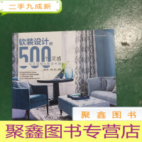 正 九成新软装设计的500个灵感 布艺搭配与陈设布置