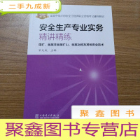 正 九成新安全生产专业实务.精讲精练(煤矿.金属非金属矿山.金属冶炼及其他安全技术)全国中级注册安全工程师职,