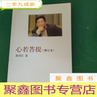 正 九成新心若菩提(增订本)(平).