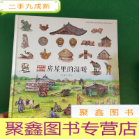 正 九成新房屋里的温暖(穿越时空看文明:全景手绘中国史).