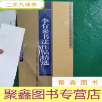正 九成新李有来书法作品精选