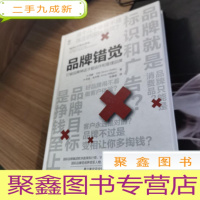 正 九成新品牌错觉——打破品牌神话才能运作和管理品牌