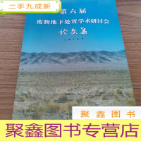 正 九成新第六届废物地下处置学术研讨会论文集