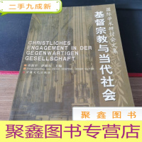 正 九成新基督宗教与当代社会:国际学术研讨会文集:[中德文对照].