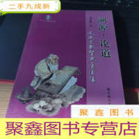 正 九成新溯源·论道:走近道教圣典道德经.