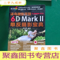 正 九成新蜂鸟摄影学院Canon EOS 6D Mark II单反摄影宝典 蜂鸟网摄影书籍 送李涛教学视频
