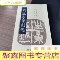 正 九成新刘生东篆刻选