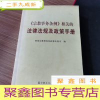 正 九成新《宗教事务条例》相关的法律法规及政策手册