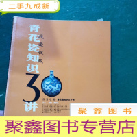 正 九成新我爱收藏:青花瓷知识30讲