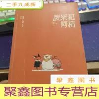 正 九成新废柴狐阿桔