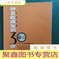 正 九成新钟表收藏知识三十讲:钟表收藏知识30讲
