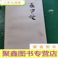 正 九成新齐风鲁韵 1册