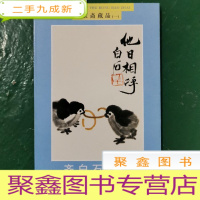 正 九成新齐白石画选 明信片10张