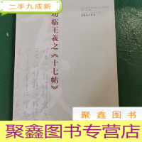 正 九成新启功临王羲之《十七帖》
