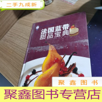 正 九成新法国蓝带甜品宝典