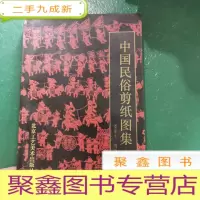 正 九成新中国民俗剪纸图集——收入民俗剪纸精品近1000幅,均出自民间艺人之手