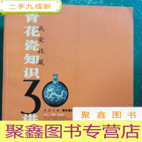 正 九成新我爱收藏:青花瓷知识30讲