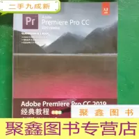 正 九成新AdobePremiereProCC2019经典教程(彩色版)