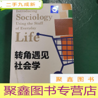 正 九成新转角遇见社会学