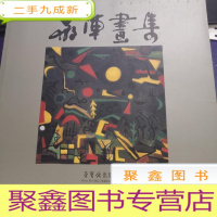 正 九成新严阵画集