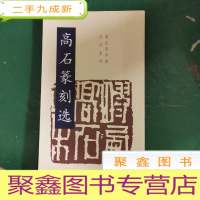 正 九成新高石篆刻选.