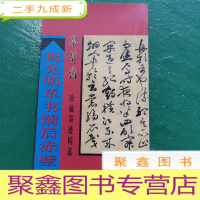 正 九成新荣宝斋珍藏墨迹精选:祝允明草书前后赤壁赋