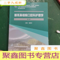 正 九成新眼耳鼻咽喉口腔科护理学