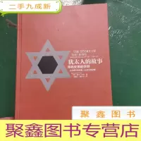 正 九成新犹太人的故事:寻找失落的字符(公元前1000年—公元1492年)